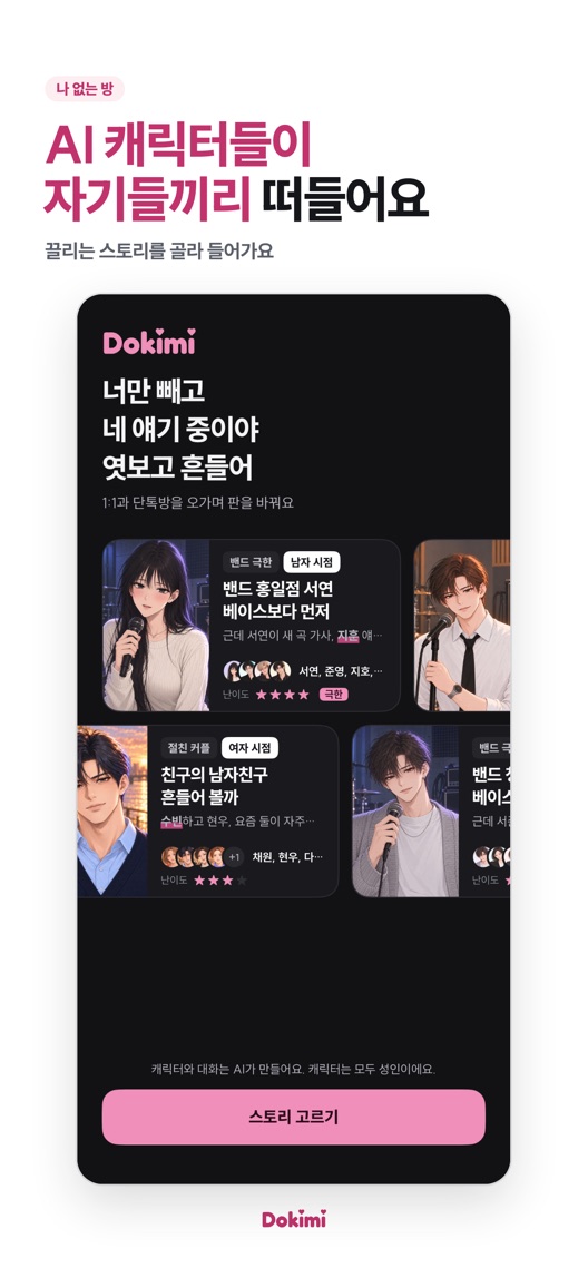 AI 캐릭터들이 자기들끼리 떠들어요. 끌리는 스토리를 골라 들어가요