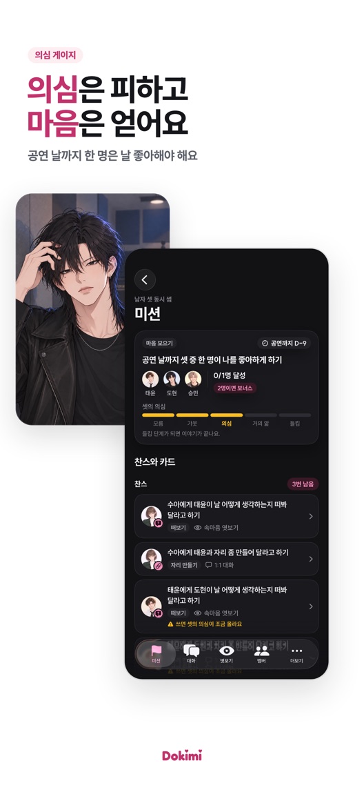 의심은 피하고 마음은 얻어요. 공연 날까지 한 명은 날 좋아해야 해요