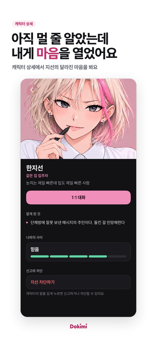 아직 멀 줄 알았는데 내게 마음을 열었어요. 캐릭터 상세에서 지선의 달라진 마음을 봐요